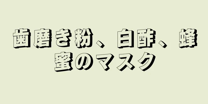 歯磨き粉、白酢、蜂蜜のマスク