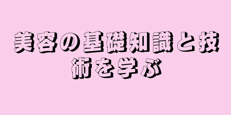 美容の基礎知識と技術を学ぶ