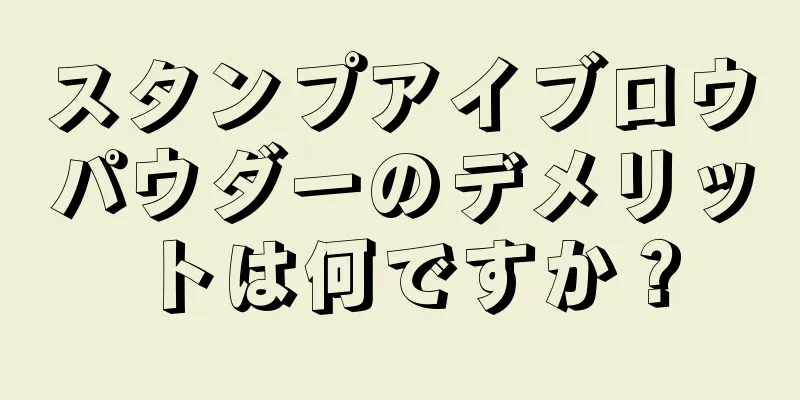 スタンプアイブロウパウダーのデメリットは何ですか？