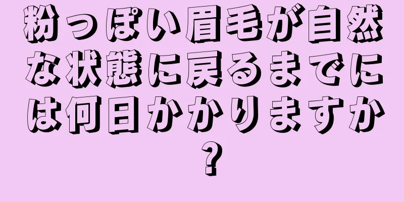 粉っぽい眉毛が自然な状態に戻るまでには何日かかりますか？