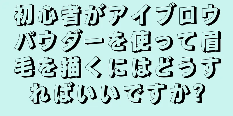 初心者がアイブロウパウダーを使って眉毛を描くにはどうすればいいですか?