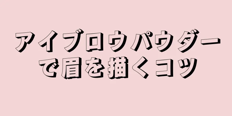 アイブロウパウダーで眉を描くコツ