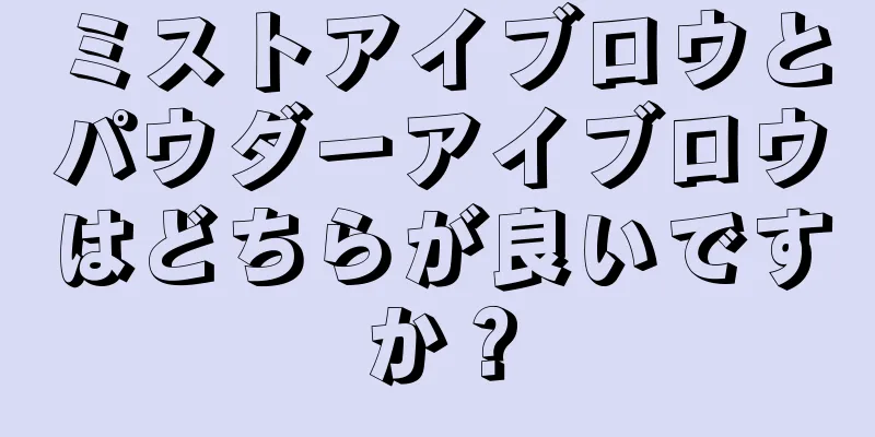 ミストアイブロウとパウダーアイブロウはどちらが良いですか？
