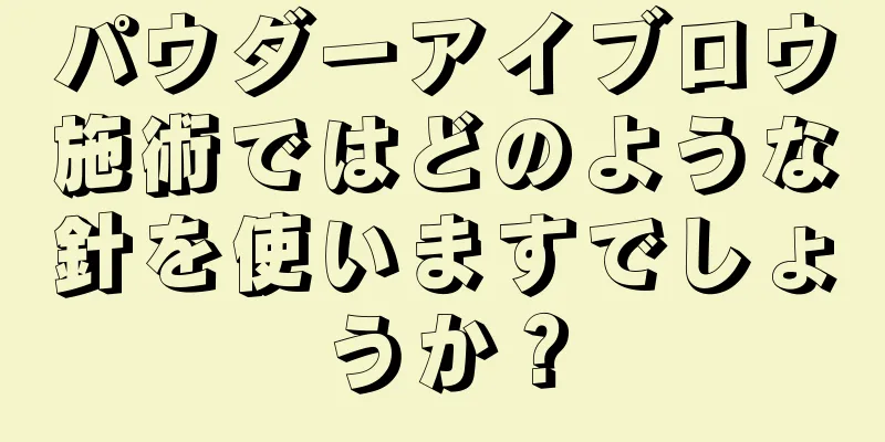 パウダーアイブロウ施術ではどのような針を使いますでしょうか？