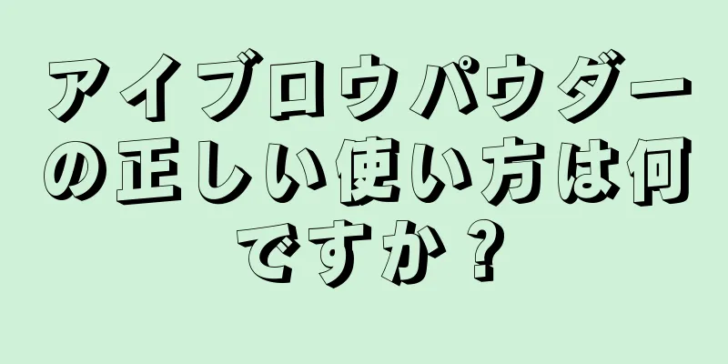 アイブロウパウダーの正しい使い方は何ですか？