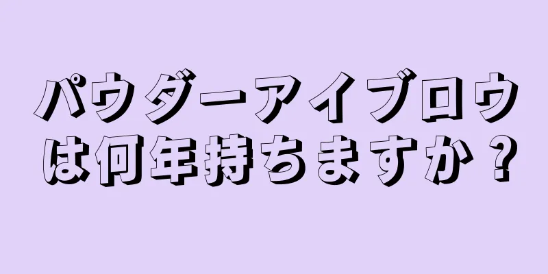 パウダーアイブロウは何年持ちますか？