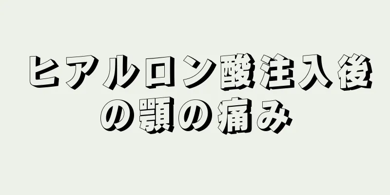 ヒアルロン酸注入後の顎の痛み