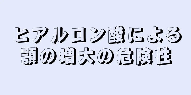 ヒアルロン酸による顎の増大の危険性