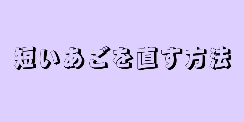 短いあごを直す方法