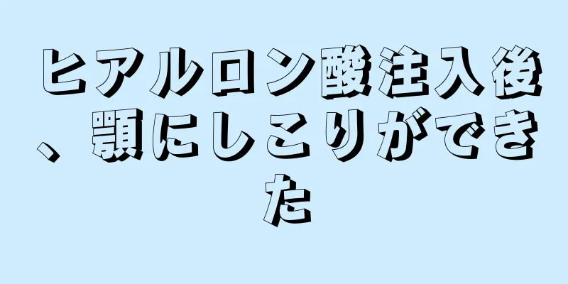 ヒアルロン酸注入後、顎にしこりができた