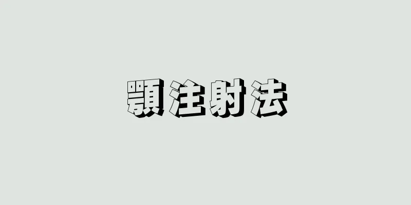顎注射法