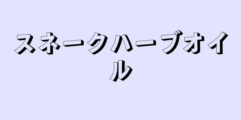 スネークハーブオイル