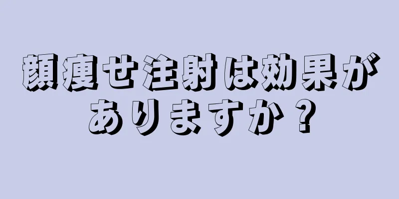 顔痩せ注射は効果がありますか？