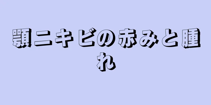 顎ニキビの赤みと腫れ
