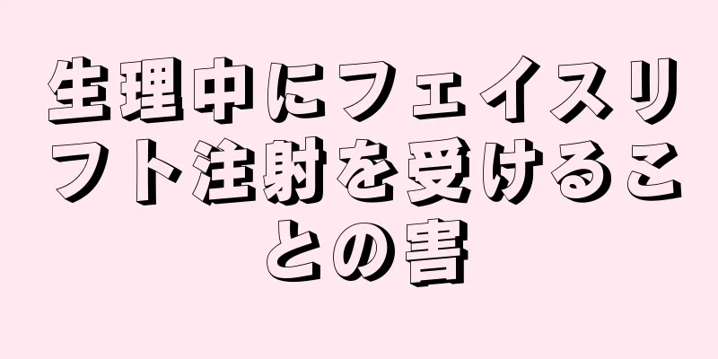 生理中にフェイスリフト注射を受けることの害