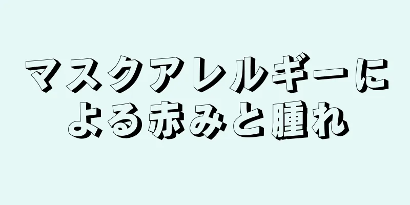 マスクアレルギーによる赤みと腫れ