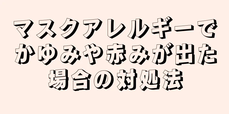 マスクアレルギーでかゆみや赤みが出た場合の対処法