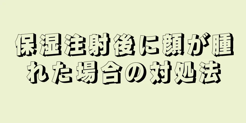 保湿注射後に顔が腫れた場合の対処法