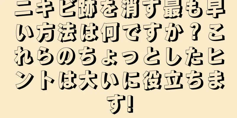ニキビ跡を消す最も早い方法は何ですか？これらのちょっとしたヒントは大いに役立ちます!