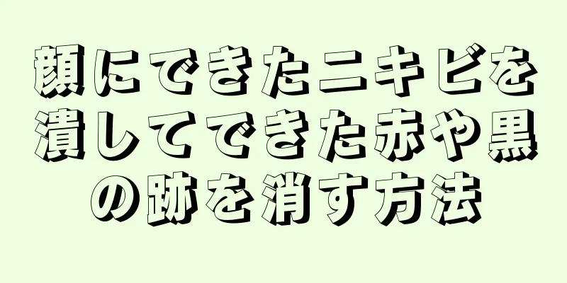 顔にできたニキビを潰してできた赤や黒の跡を消す方法
