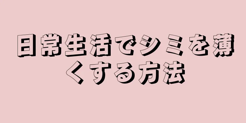 日常生活でシミを薄くする方法