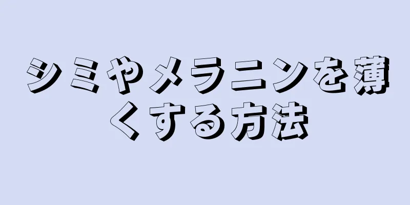 シミやメラニンを薄くする方法