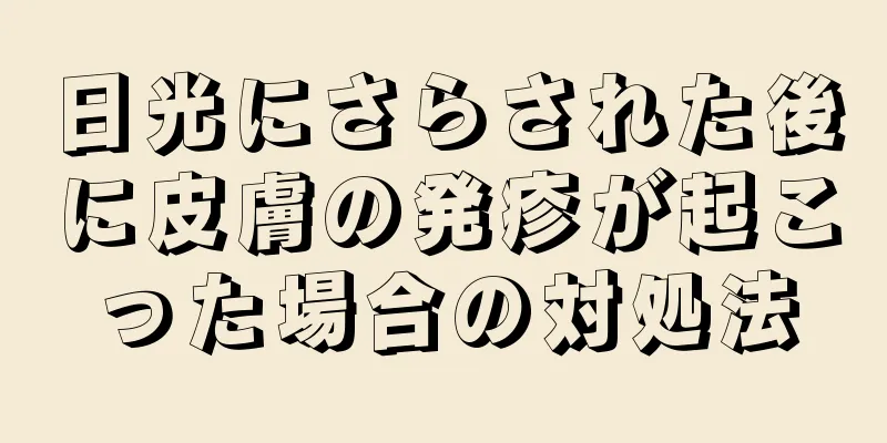 日光にさらされた後に皮膚の発疹が起こった場合の対処法