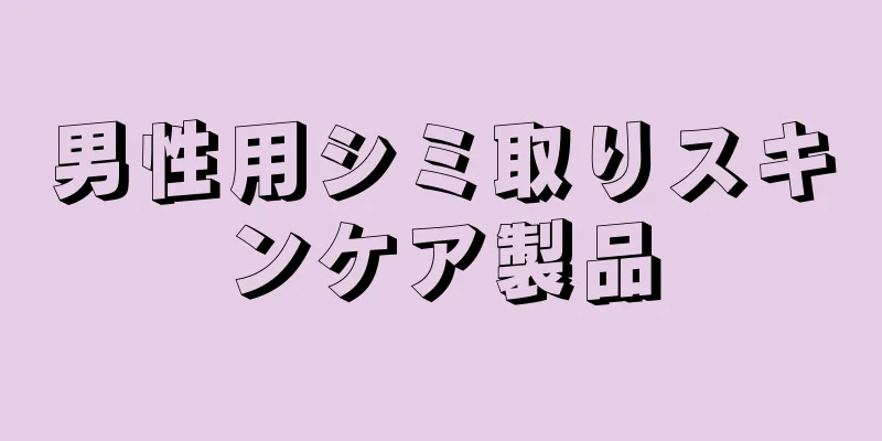 男性用シミ取りスキンケア製品