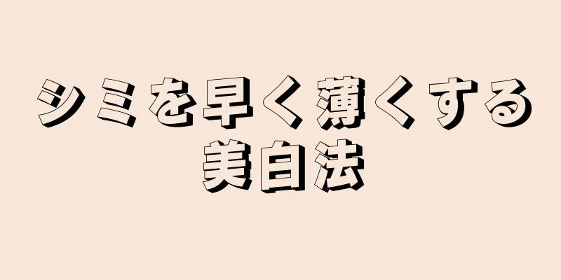 シミを早く薄くする美白法