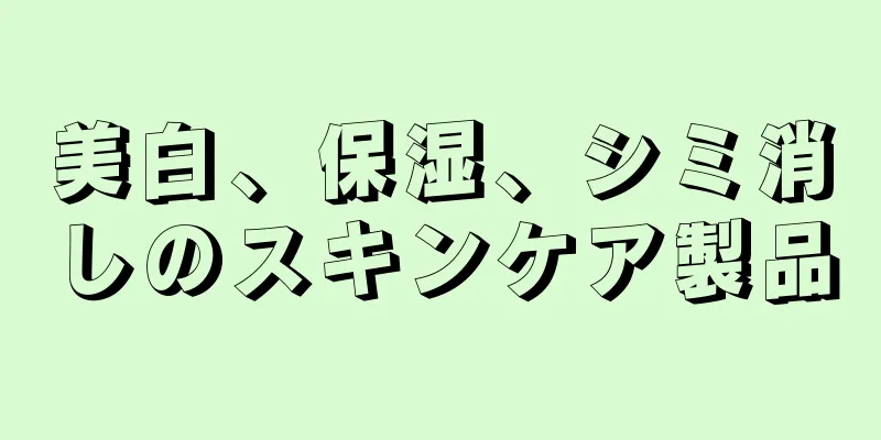 美白、保湿、シミ消しのスキンケア製品