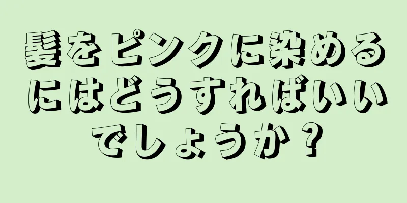 髪をピンクに染めるにはどうすればいいでしょうか？
