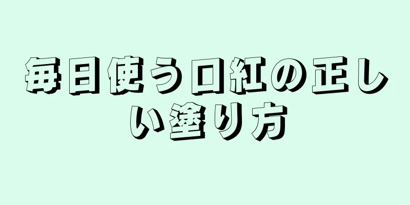 毎日使う口紅の正しい塗り方