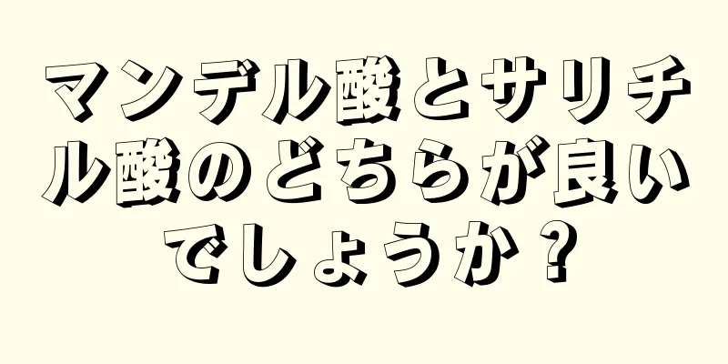 マンデル酸とサリチル酸のどちらが良いでしょうか？