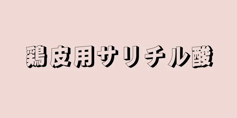 鶏皮用サリチル酸
