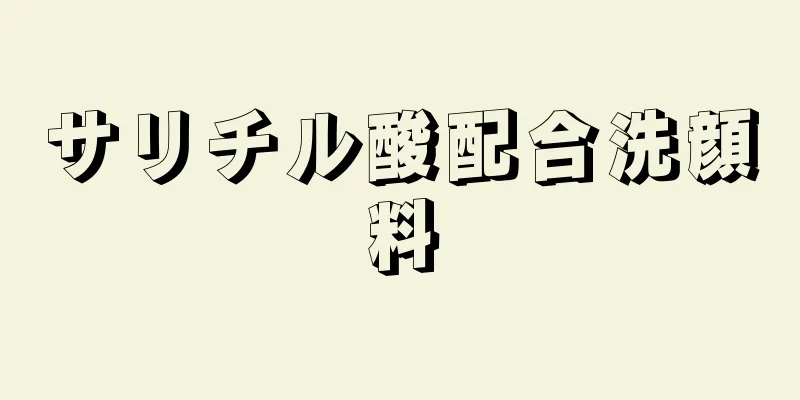 サリチル酸配合洗顔料