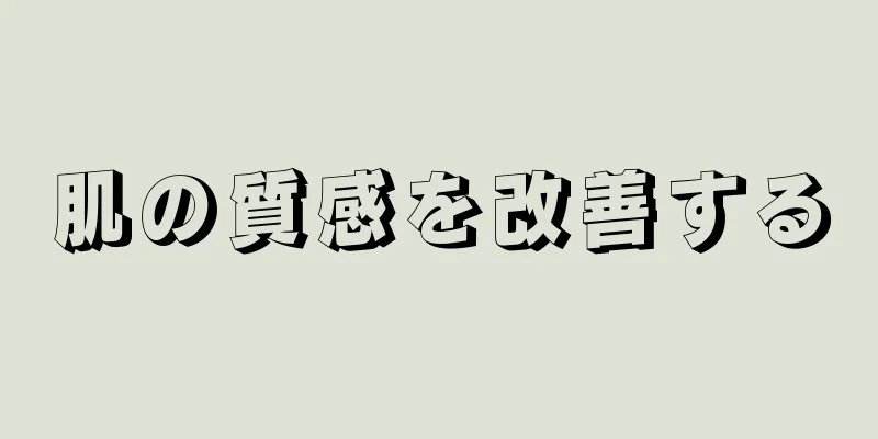 肌の質感を改善する