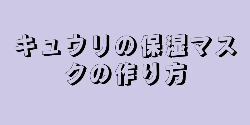 キュウリの保湿マスクの作り方