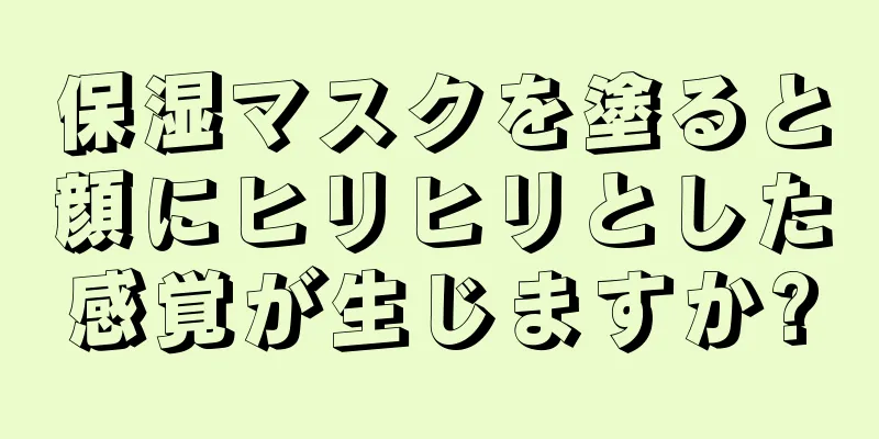 保湿マスクを塗ると顔にヒリヒリとした感覚が生じますか?