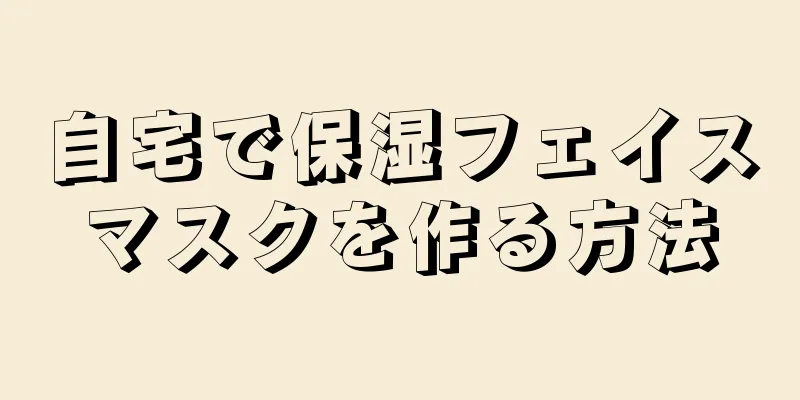 自宅で保湿フェイスマスクを作る方法