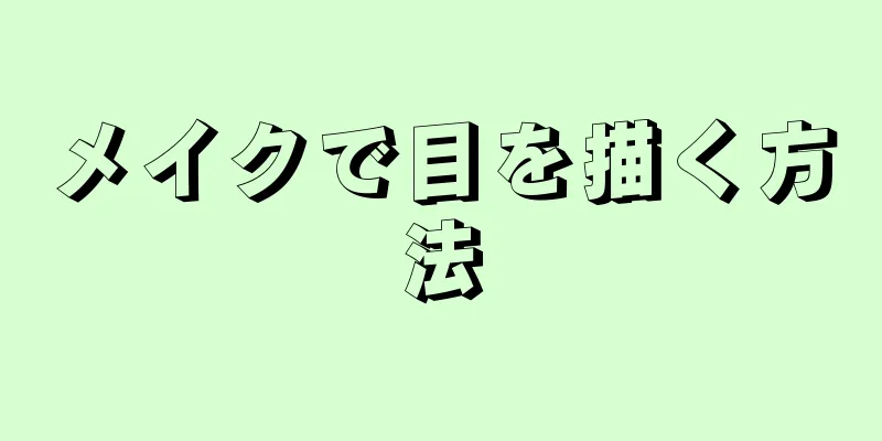 メイクで目を描く方法