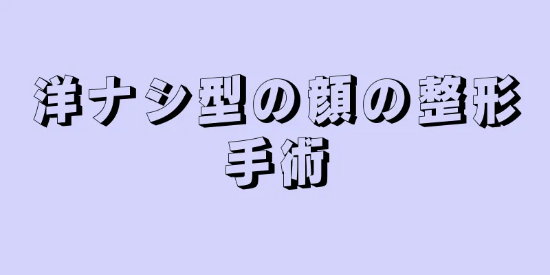 洋ナシ型の顔の整形手術