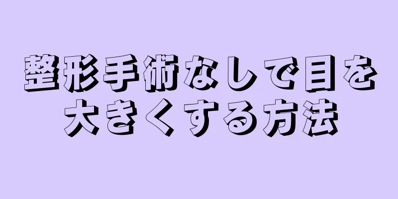 整形手術なしで目を大きくする方法