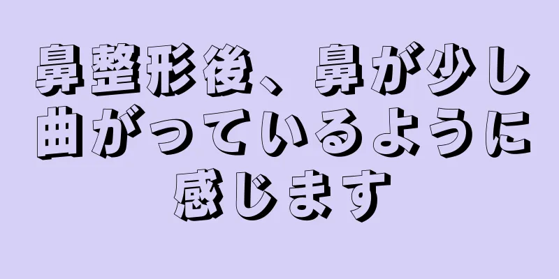 鼻整形後、鼻が少し曲がっているように感じます