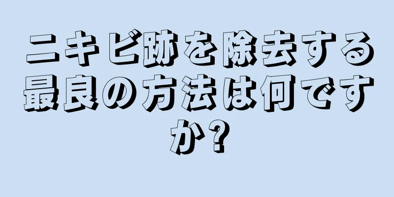ニキビ跡を除去する最良の方法は何ですか?
