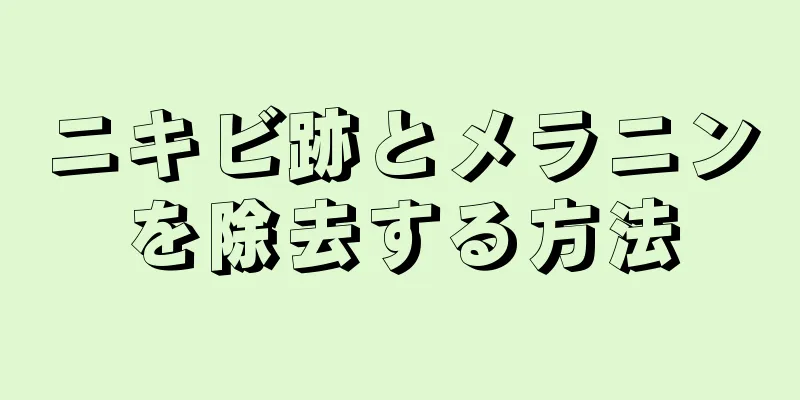 ニキビ跡とメラニンを除去する方法