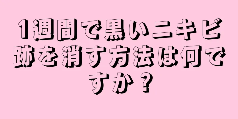 1週間で黒いニキビ跡を消す方法は何ですか？