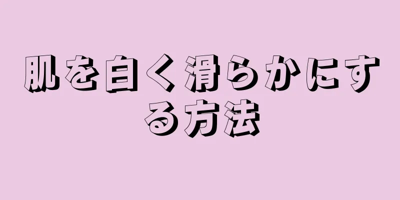 肌を白く滑らかにする方法