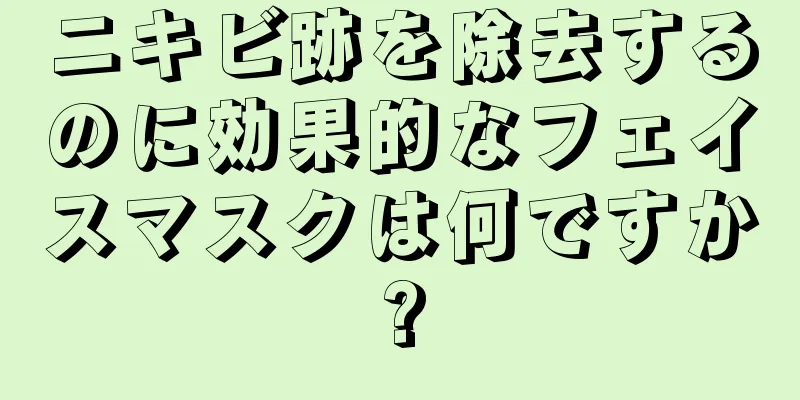 ニキビ跡を除去するのに効果的なフェイスマスクは何ですか?