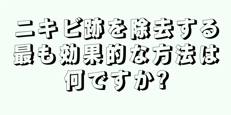 ニキビ跡を除去する最も効果的な方法は何ですか?