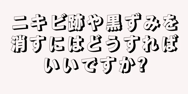 ニキビ跡や黒ずみを消すにはどうすればいいですか?